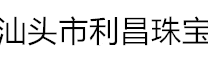 汕头市利昌珠宝金行有限公司